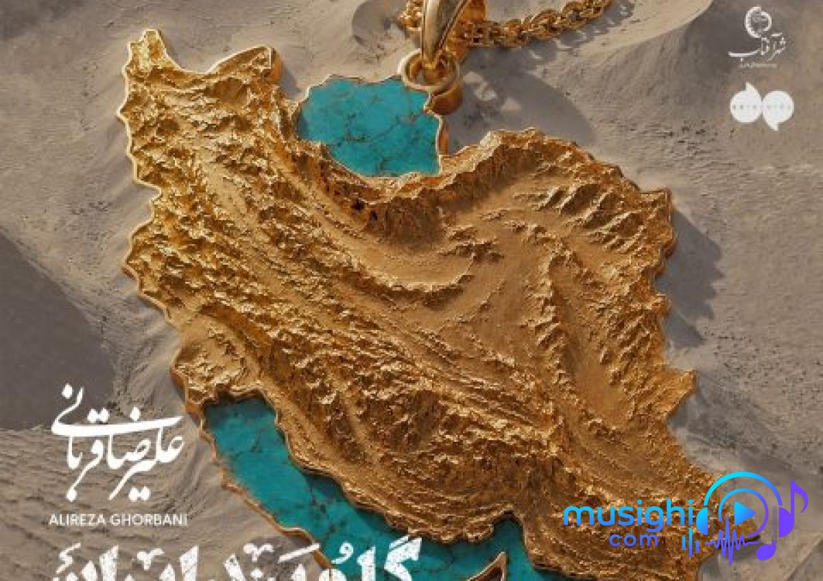 دانلود آهنگ علیرضا قربانی به نام گلوبند ایران / آسمان را بغل گرفته غمت